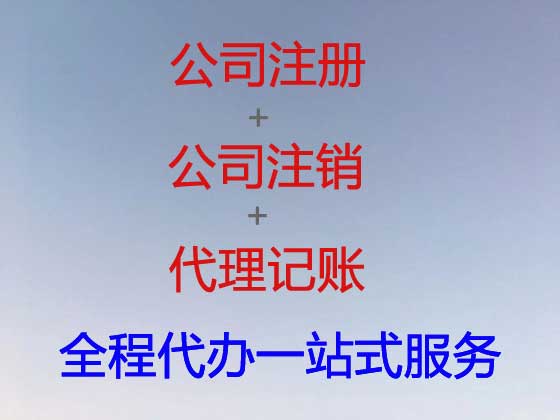 洛阳公司个体工商户注册-公司注销-公司变更